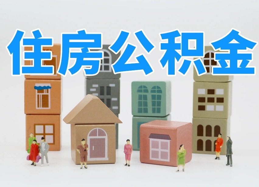 林州北京公积金提取代办（北京公积金提取代办咨询）