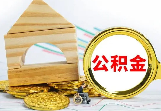 林州北京公积金2025年最新标准（公积金6个档次一览表）